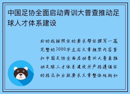 中国足协全面启动青训大普查推动足球人才体系建设
