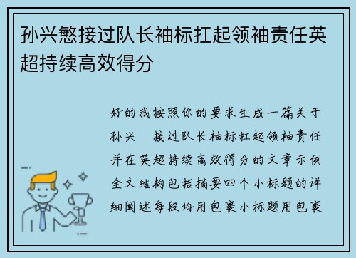 孙兴慜接过队长袖标扛起领袖责任英超持续高效得分