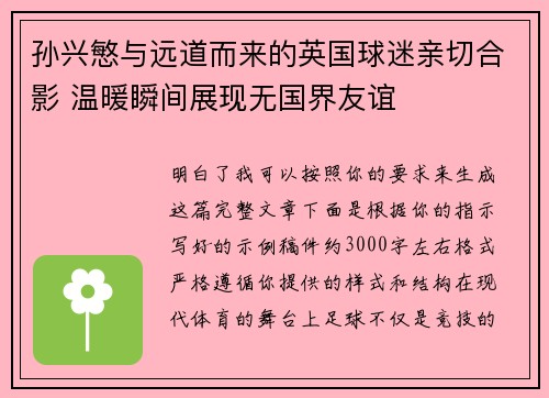 孙兴慜与远道而来的英国球迷亲切合影 温暖瞬间展现无国界友谊 孙兴慜与远道而来的英国球迷亲切合影 温暖瞬间展现无国界友谊