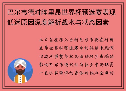 巴尔韦德对阵里昂世界杯预选赛表现低迷原因深度解析战术与状态因素 巴尔韦德对阵里昂世界杯预选赛表现低迷原因深度解析战术与状态因素