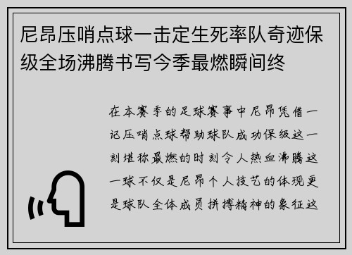 尼昂压哨点球一击定生死率队奇迹保级全场沸腾书写今季最燃瞬间终 尼昂压哨点球一击定生死率队奇迹保级全场沸腾书写今季最燃瞬间终