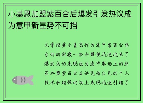 小基恩加盟紫百合后爆发引发热议成为意甲新星势不可挡