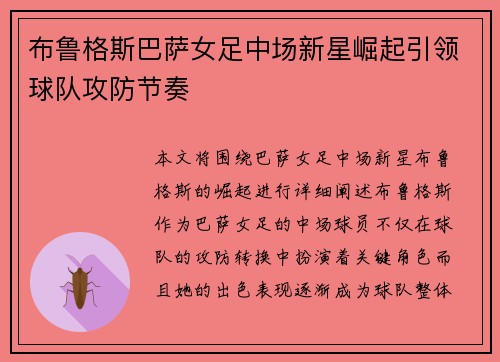 布鲁格斯巴萨女足中场新星崛起引领球队攻防节奏