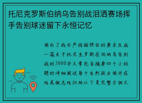 托尼克罗斯伯纳乌告别战泪洒赛场挥手告别球迷留下永恒记忆