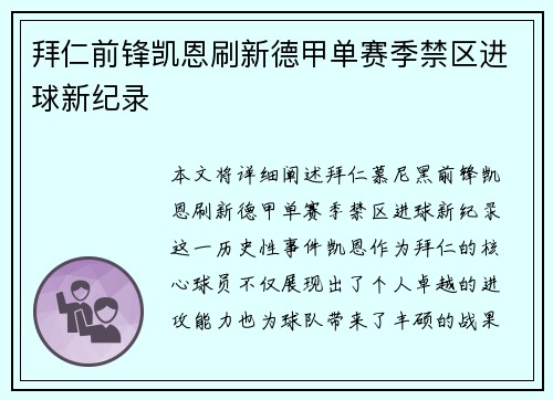 拜仁前锋凯恩刷新德甲单赛季禁区进球新纪录 拜仁前锋凯恩刷新德甲单赛季禁区进球新纪录