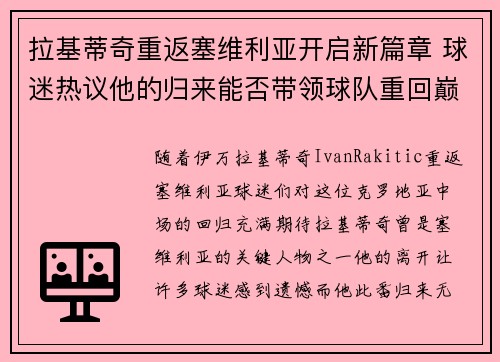 拉基蒂奇重返塞维利亚开启新篇章 球迷热议他的归来能否带领球队重回巅峰