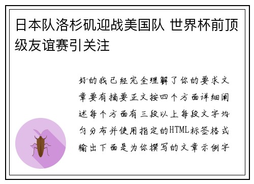 日本队洛杉矶迎战美国队 世界杯前顶级友谊赛引关注