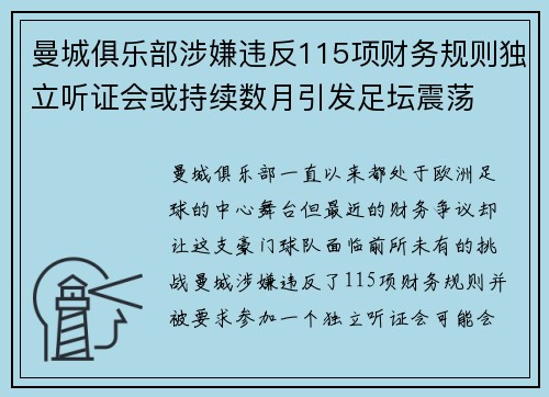 曼城俱乐部涉嫌违反115项财务规则独立听证会或持续数月引发足坛震荡