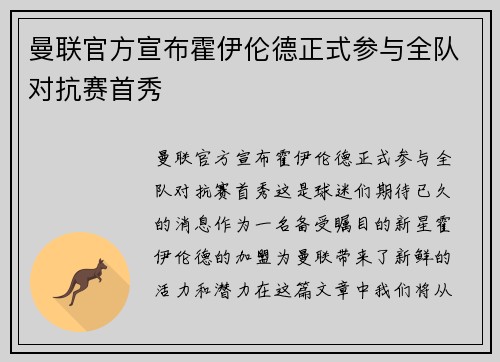 曼联官方宣布霍伊伦德正式参与全队对抗赛首秀