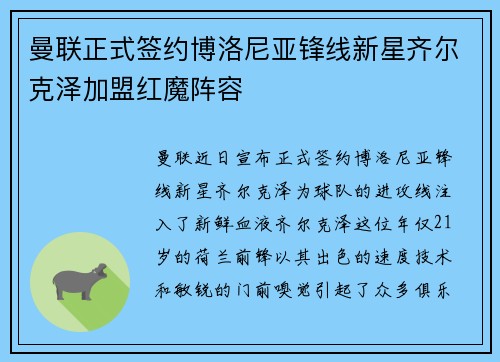 曼联正式签约博洛尼亚锋线新星齐尔克泽加盟红魔阵容