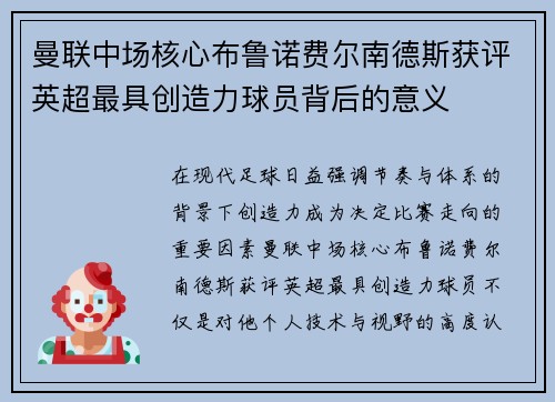 曼联中场核心布鲁诺费尔南德斯获评英超最具创造力球员背后的意义 曼联中场核心布鲁诺费尔南德斯获评英超最具创造力球员背后的意义