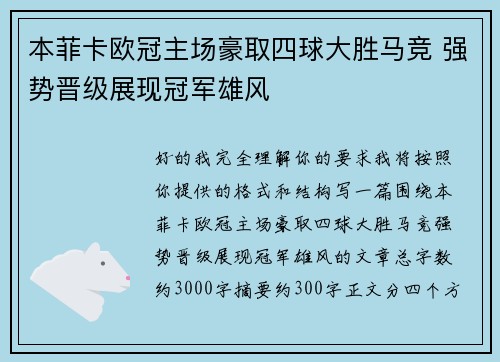本菲卡欧冠主场豪取四球大胜马竞 强势晋级展现冠军雄风 本菲卡欧冠主场豪取四球大胜马竞 强势晋级展现冠军雄风