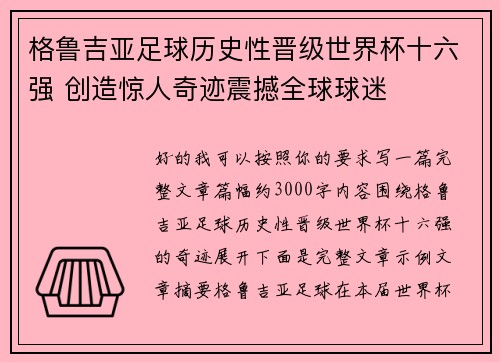 格鲁吉亚足球历史性晋级世界杯十六强 创造惊人奇迹震撼全球球迷
