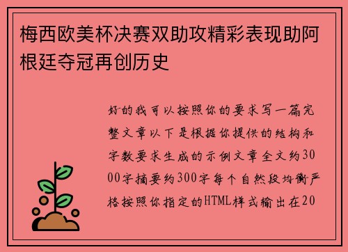 梅西欧美杯决赛双助攻精彩表现助阿根廷夺冠再创历史 梅西欧美杯决赛双助攻精彩表现助阿根廷夺冠再创历史