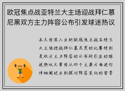 欧冠焦点战亚特兰大主场迎战拜仁慕尼黑双方主力阵容公布引发球迷热议 欧冠焦点战亚特兰大主场迎战拜仁慕尼黑双方主力阵容公布引发球迷热议