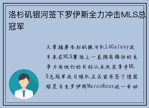 洛杉矶银河签下罗伊斯全力冲击MLS总冠军 洛杉矶银河签下罗伊斯全力冲击MLS总冠军