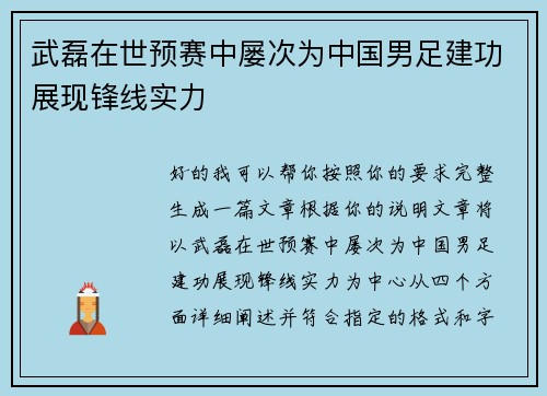 武磊在世预赛中屡次为中国男足建功展现锋线实力