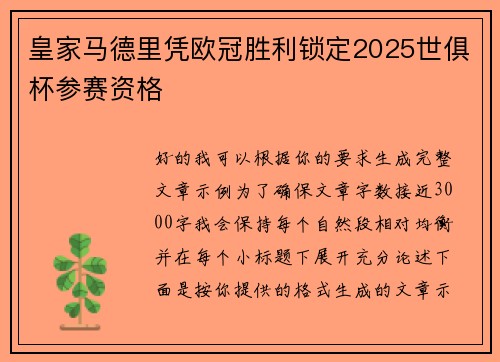 皇家马德里凭欧冠胜利锁定2025世俱杯参赛资格