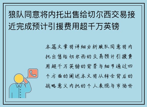 狼队同意将内托出售给切尔西交易接近完成预计引援费用超千万英镑