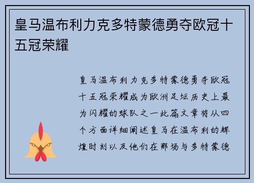 皇马温布利力克多特蒙德勇夺欧冠十五冠荣耀 皇马温布利力克多特蒙德勇夺欧冠十五冠荣耀
