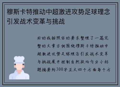 穆斯卡特推动中超激进攻势足球理念引发战术变革与挑战 穆斯卡特推动中超激进攻势足球理念引发战术变革与挑战