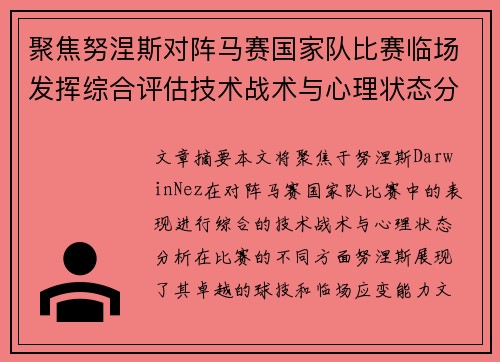 聚焦努涅斯对阵马赛国家队比赛临场发挥综合评估技术战术与心理状态分析