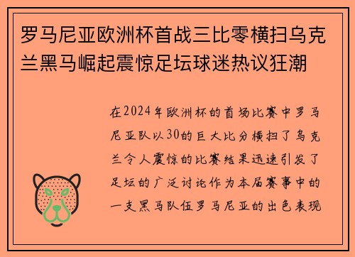 罗马尼亚欧洲杯首战三比零横扫乌克兰黑马崛起震惊足坛球迷热议狂潮 罗马尼亚欧洲杯首战三比零横扫乌克兰黑马崛起震惊足坛球迷热议狂潮