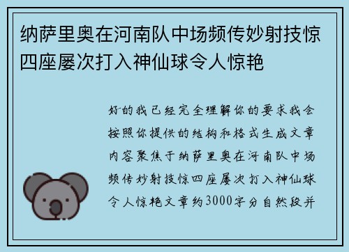 纳萨里奥在河南队中场频传妙射技惊四座屡次打入神仙球令人惊艳