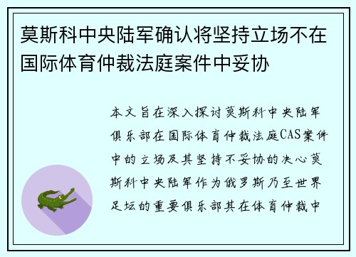 莫斯科中央陆军确认将坚持立场不在国际体育仲裁法庭案件中妥协