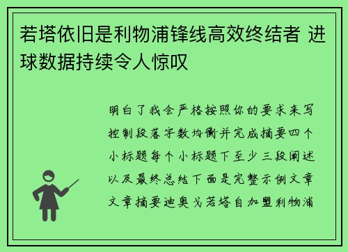 若塔依旧是利物浦锋线高效终结者 进球数据持续令人惊叹