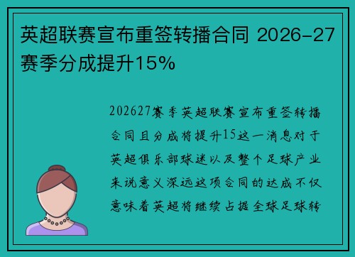 英超联赛宣布重签转播合同 2026-27赛季分成提升15%