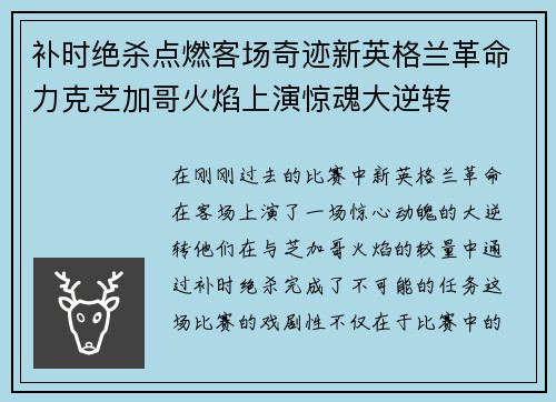 补时绝杀点燃客场奇迹新英格兰革命力克芝加哥火焰上演惊魂大逆转