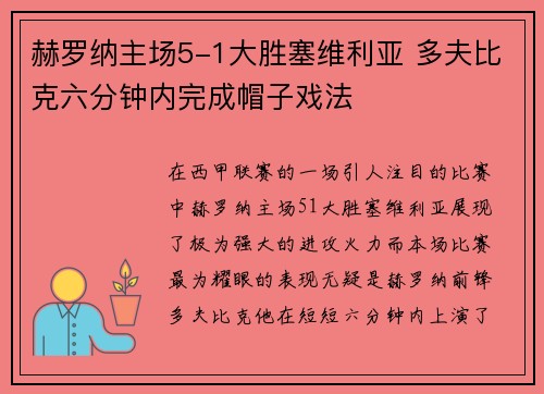 赫罗纳主场5-1大胜塞维利亚 多夫比克六分钟内完成帽子戏法