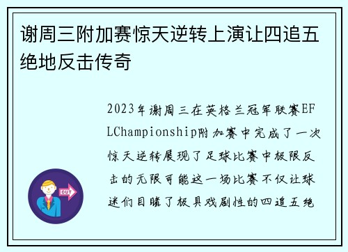 谢周三附加赛惊天逆转上演让四追五绝地反击传奇