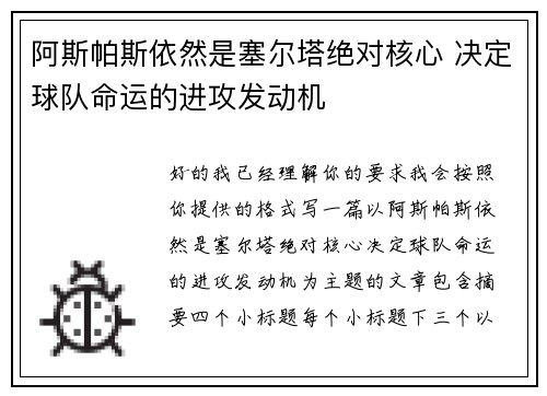 阿斯帕斯依然是塞尔塔绝对核心 决定球队命运的进攻发动机