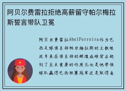 阿贝尔费雷拉拒绝高薪留守帕尔梅拉斯誓言带队卫冕