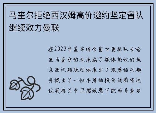 马奎尔拒绝西汉姆高价邀约坚定留队继续效力曼联