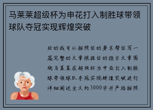 马莱莱超级杯为申花打入制胜球带领球队夺冠实现辉煌突破