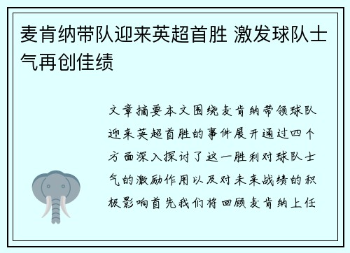 麦肯纳带队迎来英超首胜 激发球队士气再创佳绩
