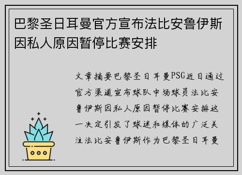 巴黎圣日耳曼官方宣布法比安鲁伊斯因私人原因暂停比赛安排 巴黎圣日耳曼官方宣布法比安鲁伊斯因私人原因暂停比赛安排