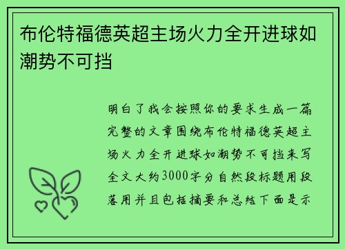 布伦特福德英超主场火力全开进球如潮势不可挡