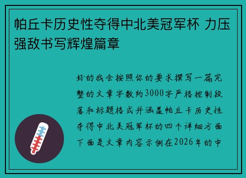 帕丘卡历史性夺得中北美冠军杯 力压强敌书写辉煌篇章 帕丘卡历史性夺得中北美冠军杯 力压强敌书写辉煌篇章