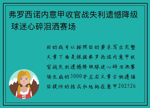 弗罗西诺内意甲收官战失利遗憾降级 球迷心碎泪洒赛场