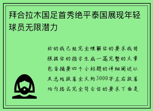 拜合拉木国足首秀绝平泰国展现年轻球员无限潜力