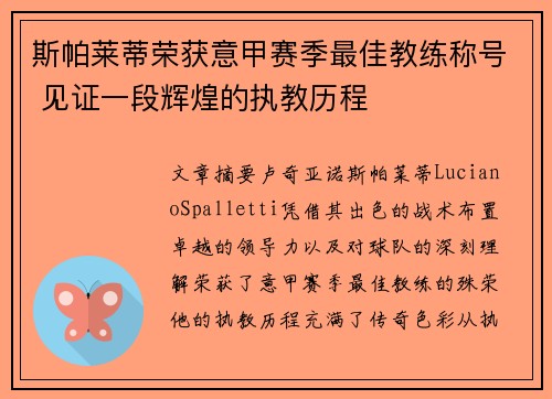 斯帕莱蒂荣获意甲赛季最佳教练称号 见证一段辉煌的执教历程