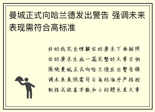 曼城正式向哈兰德发出警告 强调未来表现需符合高标准