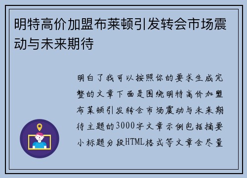 明特高价加盟布莱顿引发转会市场震动与未来期待
