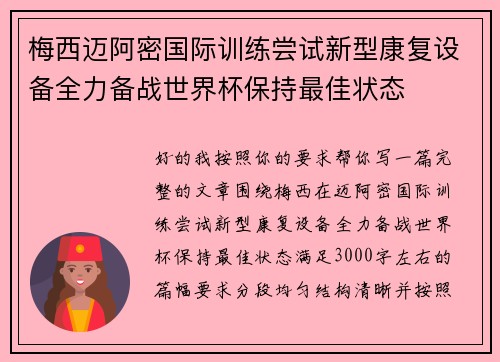 梅西迈阿密国际训练尝试新型康复设备全力备战世界杯保持最佳状态