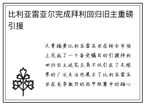 比利亚雷亚尔完成拜利回归旧主重磅引援