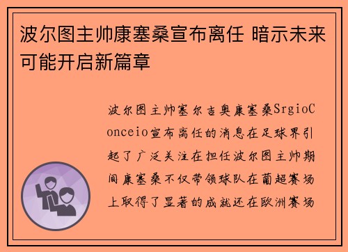 波尔图主帅康塞桑宣布离任 暗示未来可能开启新篇章 波尔图主帅康塞桑宣布离任 暗示未来可能开启新篇章
